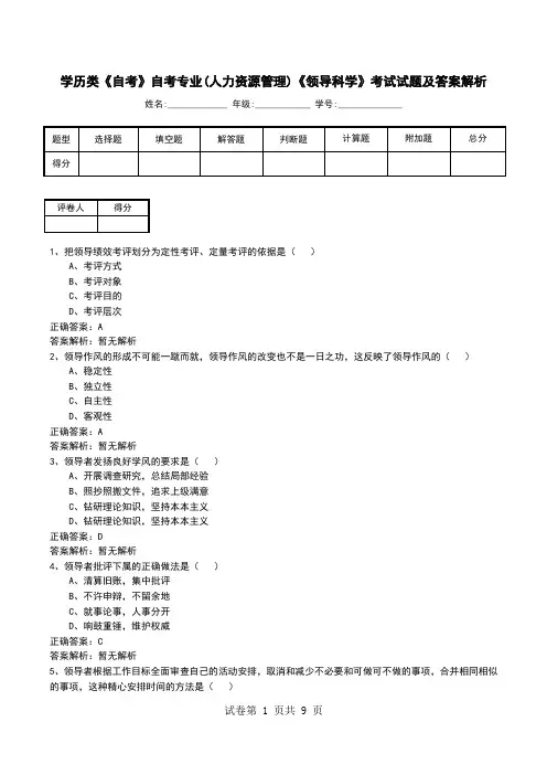 学历类《自考》自考专业(人力资源管理)《领导科学》考试试题及答案解析
