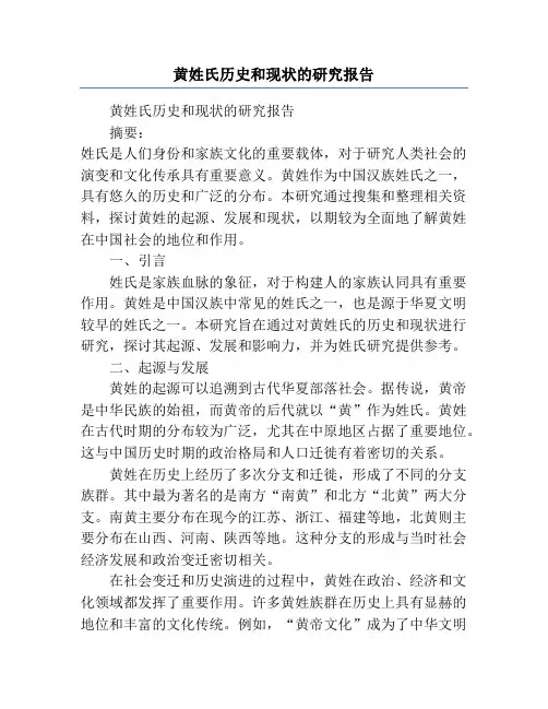 黄姓氏历史和现状的研究报告
