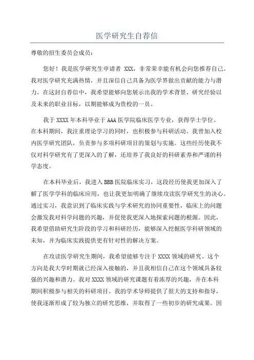 医学研究生自荐信