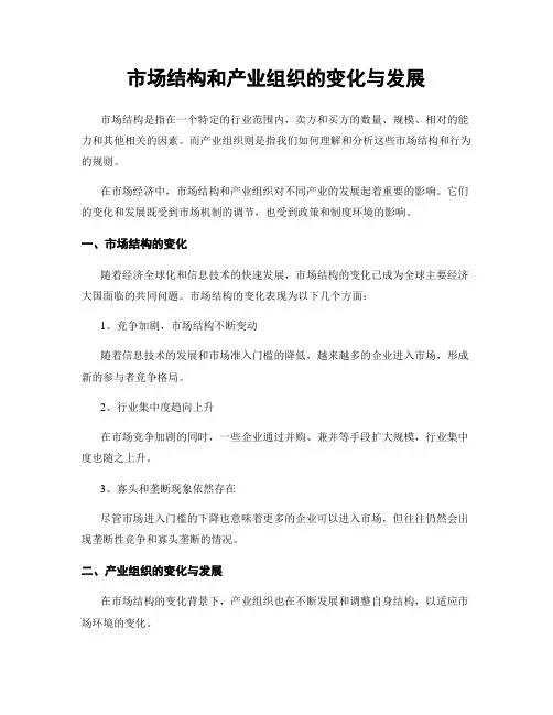 市场结构和产业组织的变化与发展