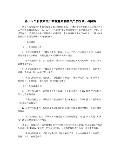 基于云平台技术的广播全媒体制播生产系统设计与实施