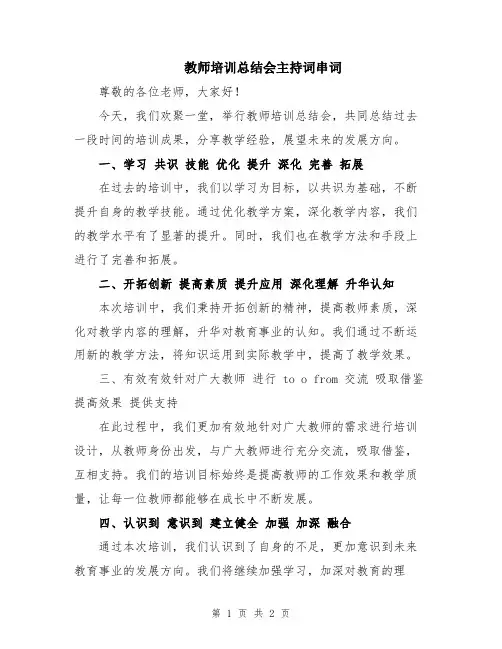 教师培训总结会主持词串词