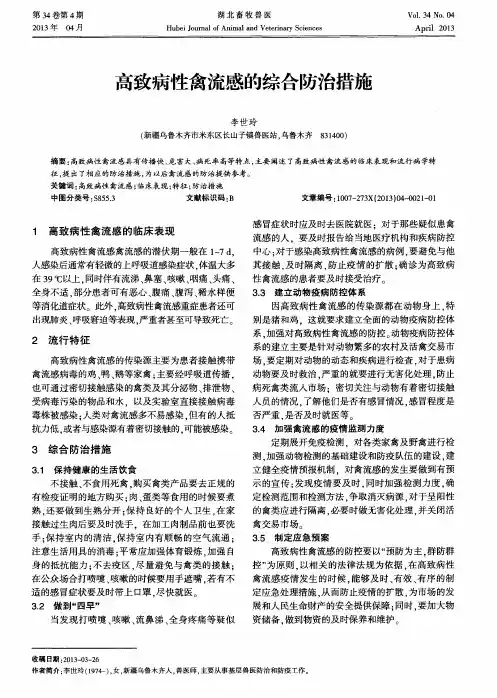 高致病性禽流感的综合防治措施
