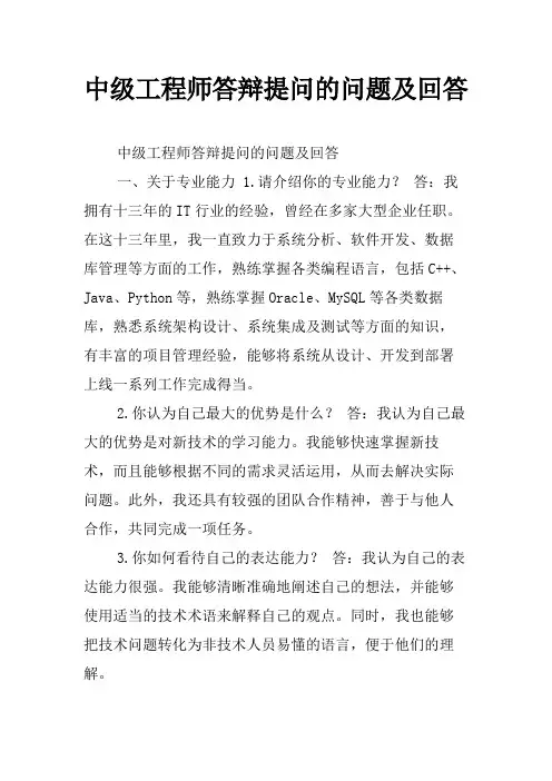 中级工程师答辩提问的问题及回答