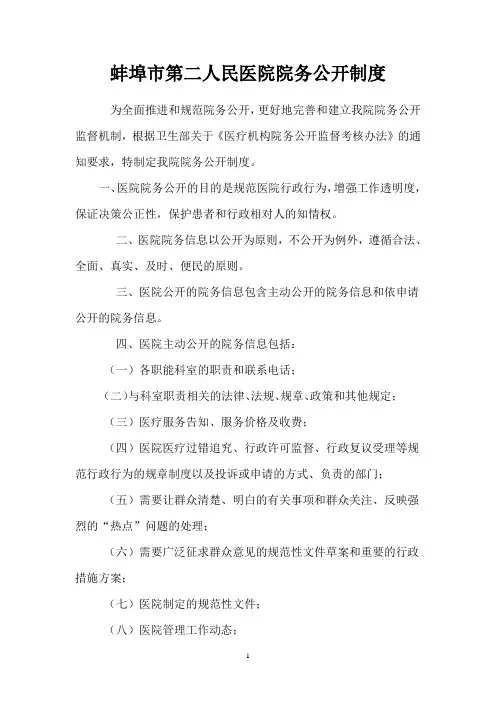 蚌埠市第二人民医院院务公开制度