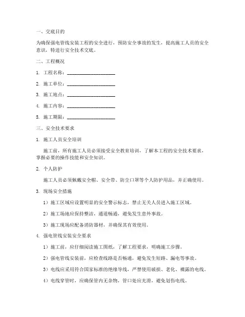 强电管线安装安全技术交底模板