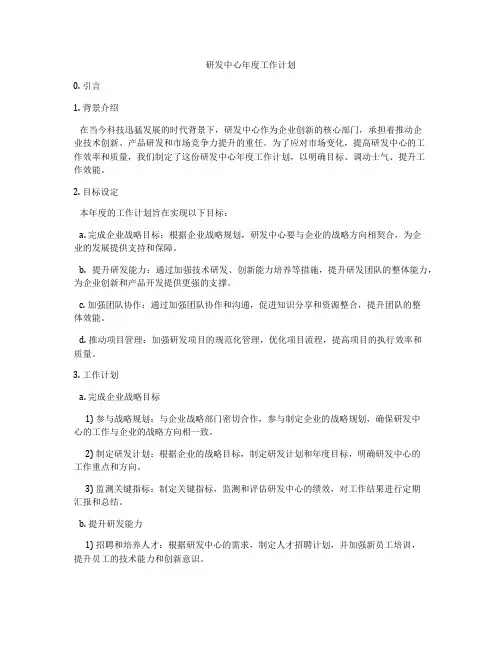 研发中心年度工作计划