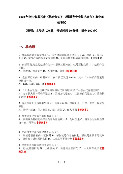 2020年浙江省嘉兴市《综合知识》(通用类专业技术岗位)事业单位考试