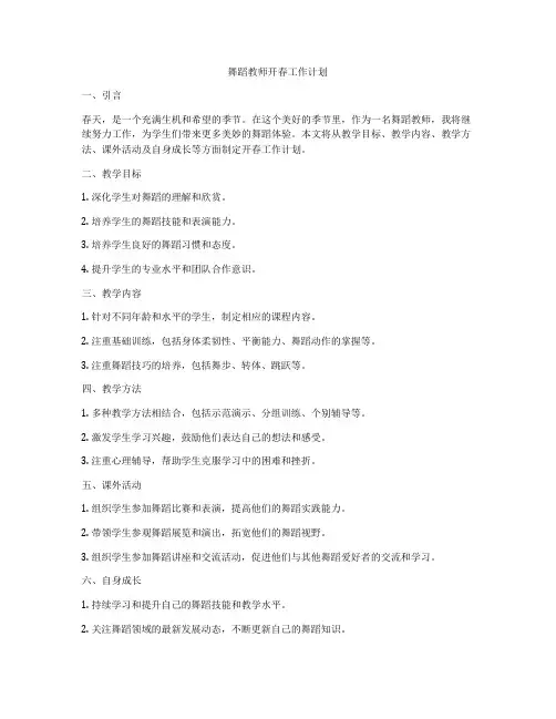 舞蹈教师开春工作计划