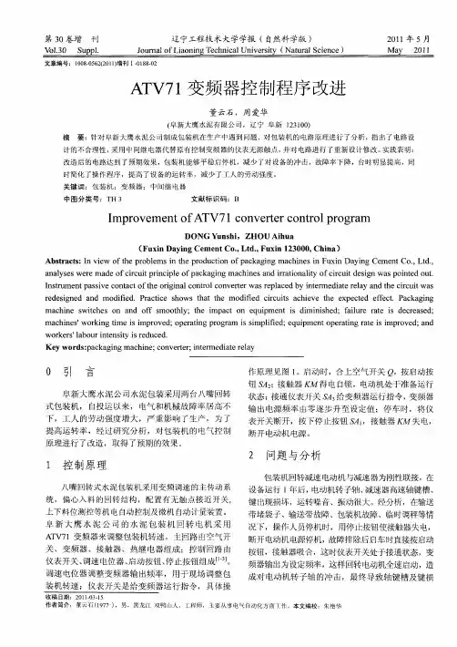 ATV71变频器控制程序改进