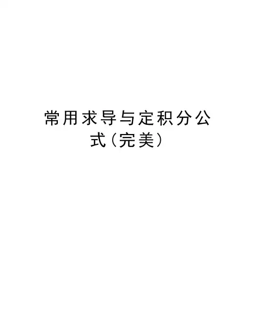 常用求导与定积分公式(完美)培训讲学