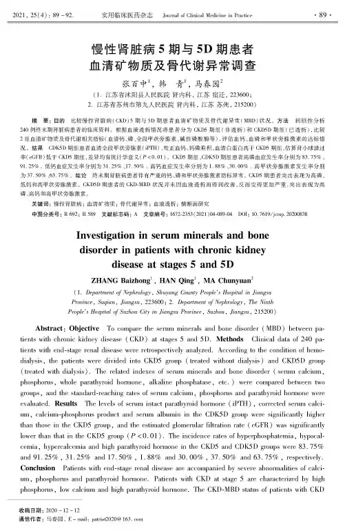 慢性肾脏病5期与5D期患者血清矿物质及骨代谢异常调查