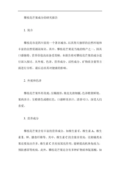 攀枝花芒果成分的研究报告800字