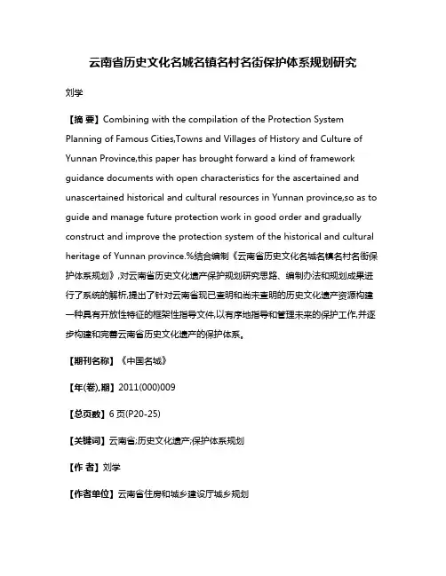云南省历史文化名城名镇名村名街保护体系规划研究