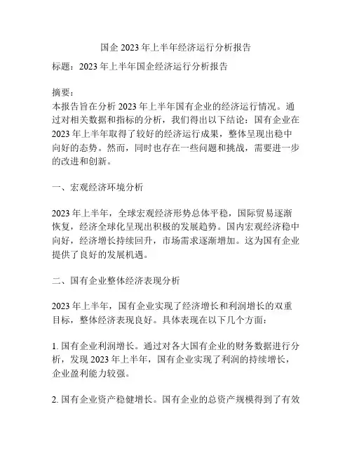 国企2023年上半年经济运行分析报告