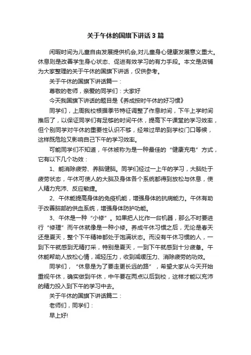 关于午休的国旗下讲话3篇