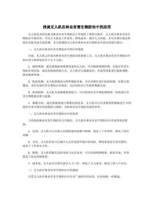 浅谈无人机在林业有害生物防治中的应用