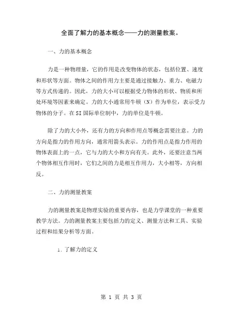 全面了解力的基本概念——力的测量教案