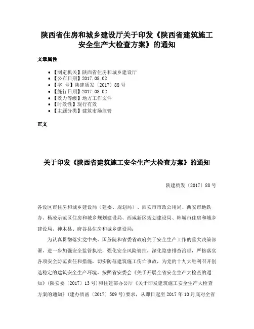 陕西省住房和城乡建设厅关于印发《陕西省建筑施工安全生产大检查方案》的通知