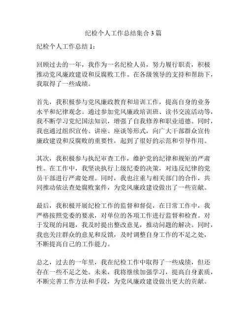 纪检个人工作总结集合3篇