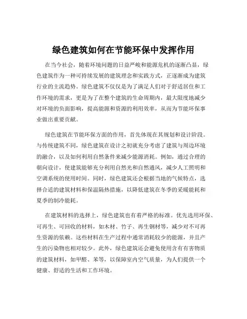 绿色建筑如何在节能环保中发挥作用