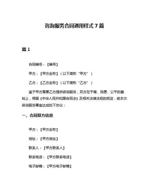 咨询服务合同通用样式7篇
