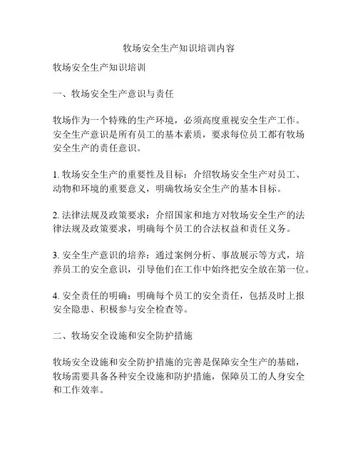 牧场安全生产知识培训内容
