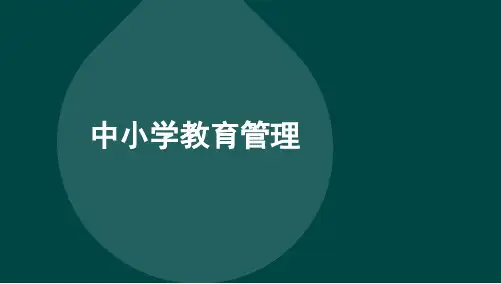 00458中小学教育管理-第十一章及第十二章