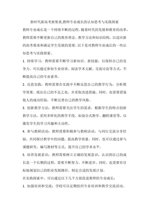 新时代新高考新要求,教师专业成长的认知思考与实践探索