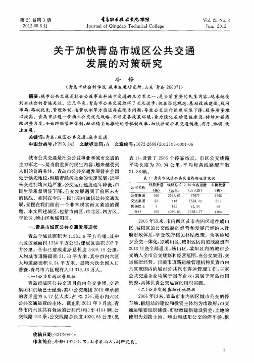 关于加快青岛市城区公共交通发展的对策研究