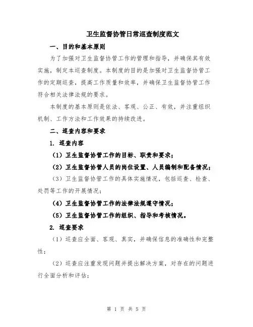 卫生监督协管日常巡查制度范文