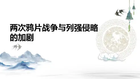 高三总复习历史课件 两次鸦片战争与列强侵略的加剧