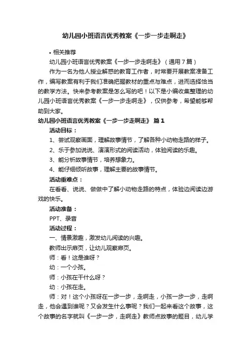 幼儿园小班语言优秀教案《一步一步走啊走》