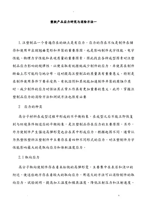 塑胶产品内应力研究报告与消除方法