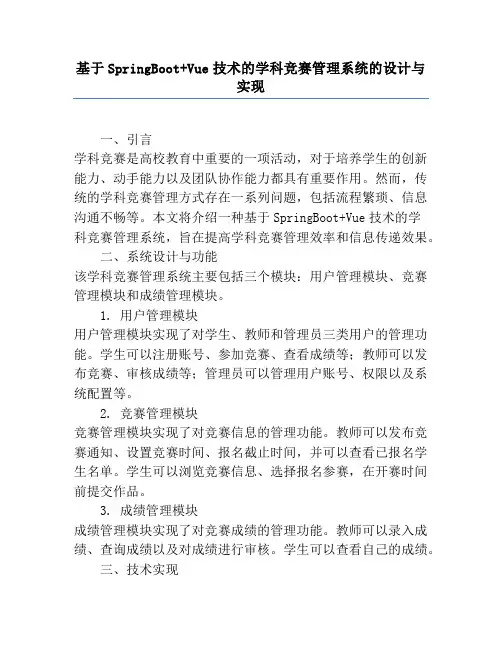 基于SpringBoot+Vue技术的学科竞赛管理系统的设计与实现