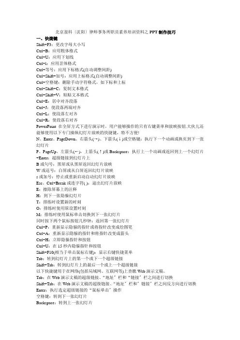 北京盈科(沈阳)律师事务所员工素质培训资料之PPT制作技巧