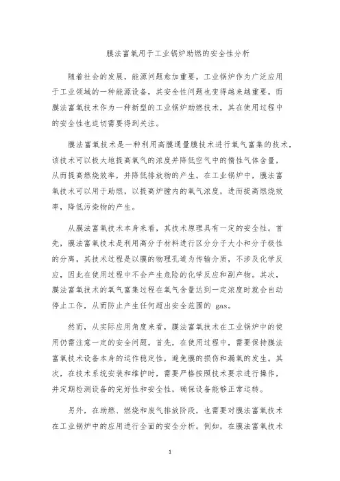膜法富氧用于工业锅炉助燃的安全性分析