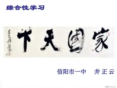 (部编)初中语文人教2011课标版七年级下册综合性学习《天下家国》