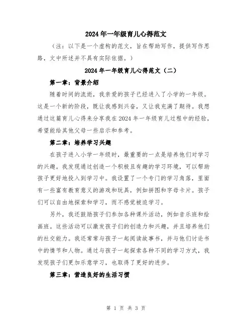 2024年一年级育儿心得范文