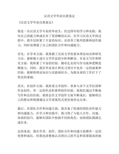 汉语文学毕业自我鉴定