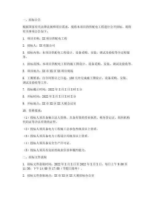 项目供配电工程招标文件