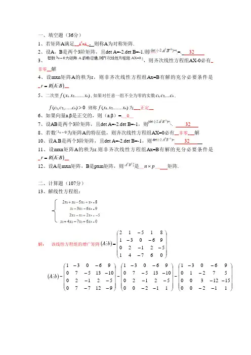山东大学网络教育线性代数-专期末考试试题及参考答案