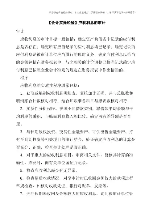 【会计实操经验】应收利息的审计