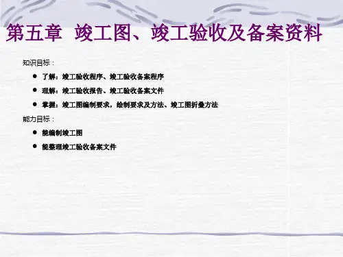 竣工图、竣工验收及备案资料