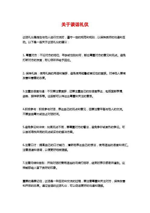 关于谈话礼仪