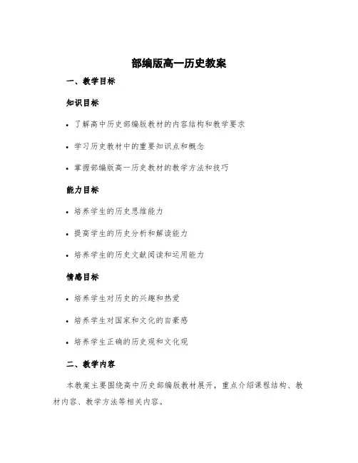 部编版高一历史教案 高中历史部编版教案