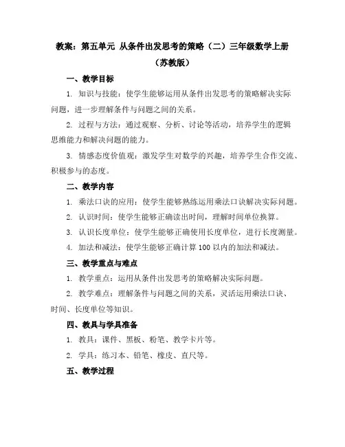 (教案)第五单元从条件出发思考的策略(二)-三年级数学上册(苏教版)