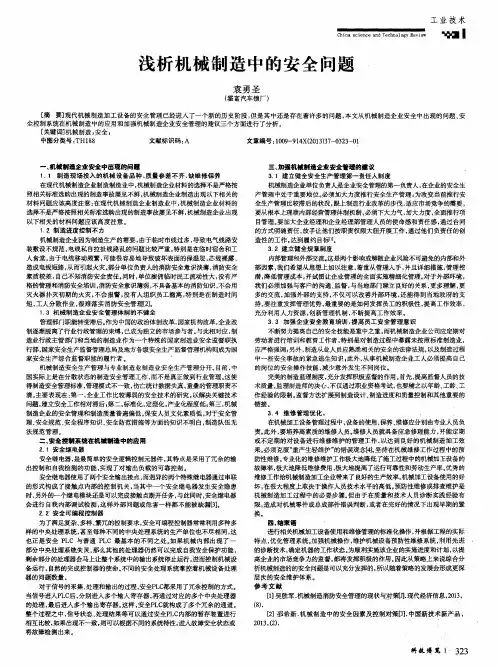 浅析机械制造中的安全问题