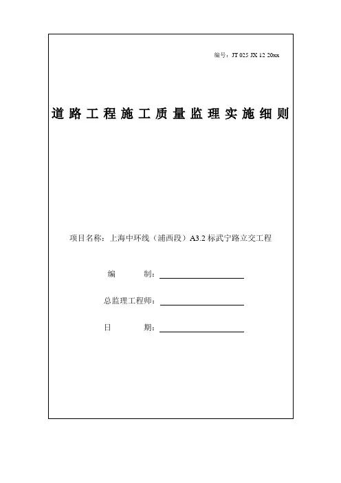 上海中环线浦西段武宁路立交工程质量监理实施细则.doc