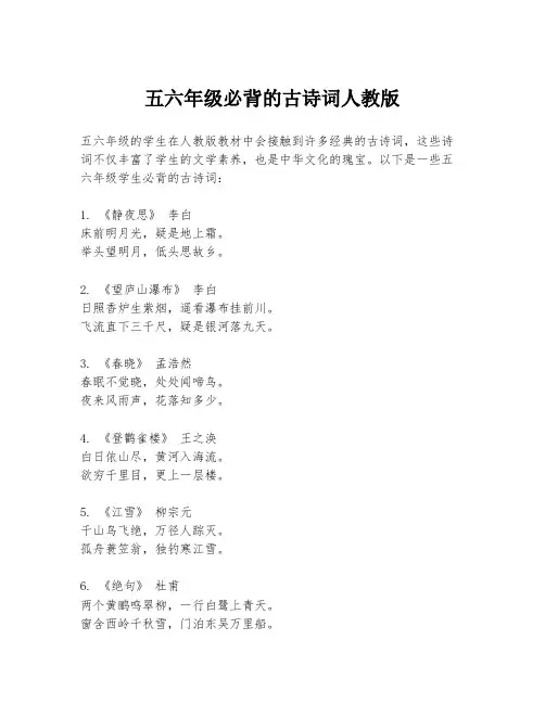 五六年级必背的古诗词人教版